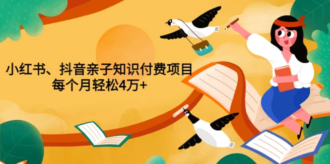 重磅发布小红书、抖音亲子知识付费项目，每个月轻松4万+（价值888元）泓锦前程-网创项目资源站-副业项目-创业项目-搞钱项目泓锦前程