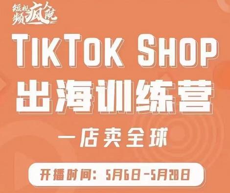 疯人院:TikTok Shop出海训练营（一店卖全球)，出海抢占全球新流量泓锦前程-网创项目资源站-副业项目-创业项目-搞钱项目泓锦前程