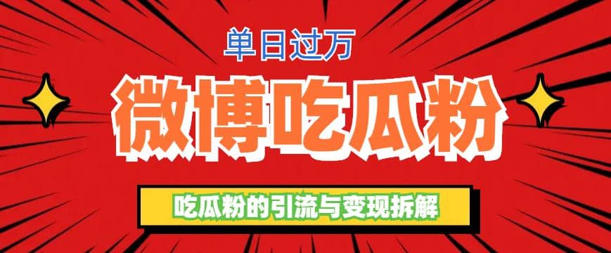 微博吃瓜粉引流玩法，轻松日引100粉变现500+泓锦前程-网创项目资源站-副业项目-创业项目-搞钱项目泓锦前程