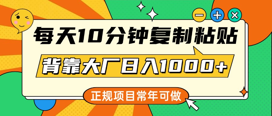 每天10分钟，复制粘贴，背靠大厂日入1000+，正规项目，常年可做泓锦前程-网创项目资源站-副业项目-创业项目-搞钱项目泓锦前程