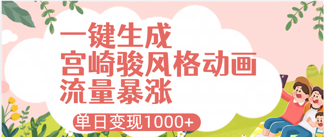 AI一键生成，宫崎骏风格动画，引爆流量密码，单日变现1000+泓锦前程-网创项目资源站-副业项目-创业项目-搞钱项目泓锦前程