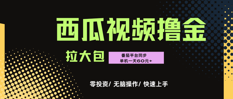 西瓜，番茄，撸金项目，单机一天轻松60元+，可无线放大化去做，零投资泓锦前程-网创项目资源站-副业项目-创业项目-搞钱项目泓锦前程