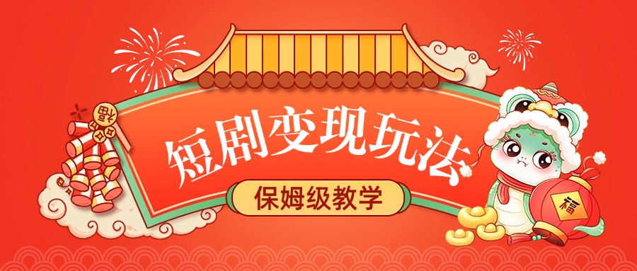 短剧变现玩法，保姆级教学泓锦前程-网创项目资源站-副业项目-创业项目-搞钱项目泓锦前程