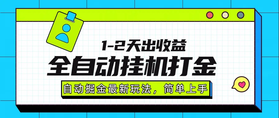 最新全自动打金玩法单日收益1000-2000泓锦前程-网创项目资源站-副业项目-创业项目-搞钱项目泓锦前程