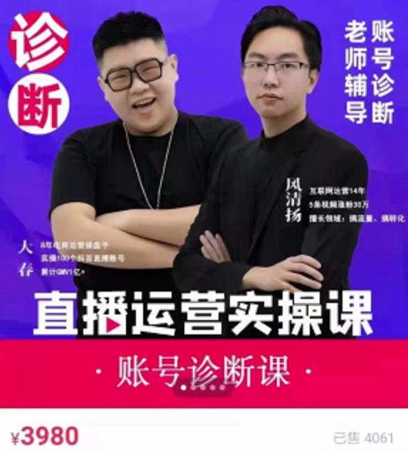 《直播带货运营实操课》，班级账号诊断课价值3980元泓锦前程-网创项目资源站-副业项目-创业项目-搞钱项目泓锦前程
