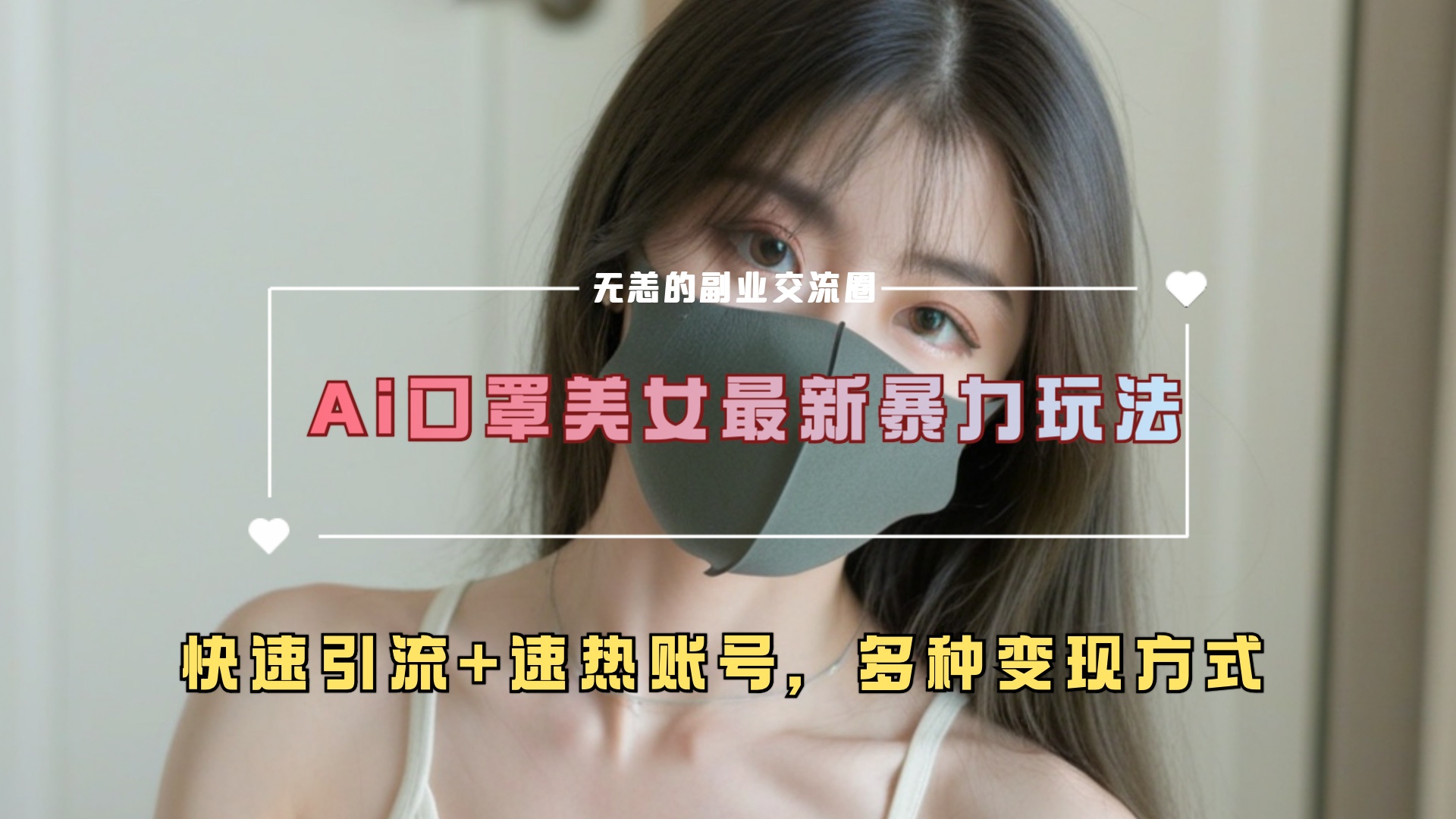 ai美女新玩法，超大流量+快速引流+速热账号。泓锦前程-网创项目资源站-副业项目-创业项目-搞钱项目泓锦前程