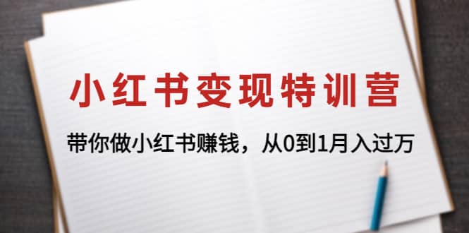 小红书变现特训营：带你做小红书项目泓锦前程-网创项目资源站-副业项目-创业项目-搞钱项目泓锦前程