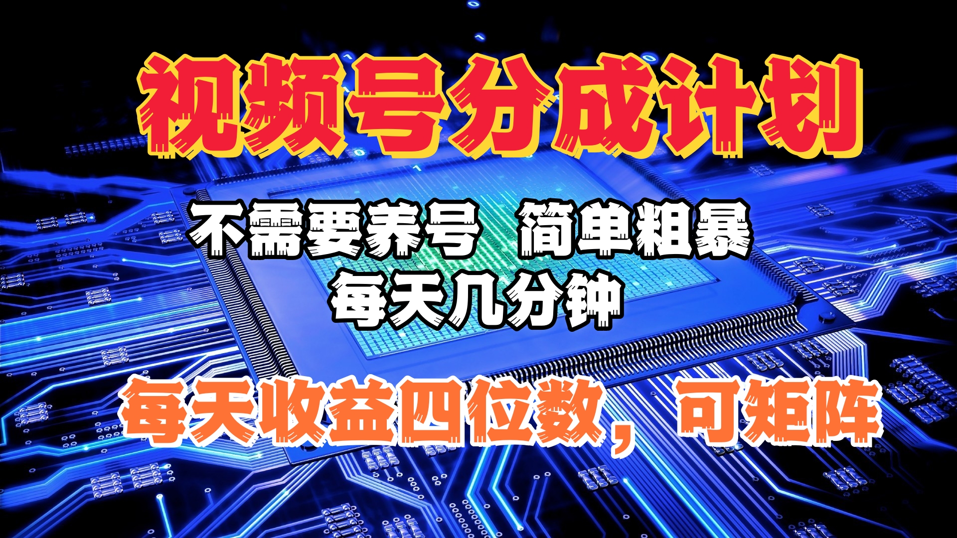 视频号分成计划，不需要养号，简单粗暴，每天几分钟，每天收益四位数，可矩阵泓锦前程-网创项目资源站-副业项目-创业项目-搞钱项目泓锦前程