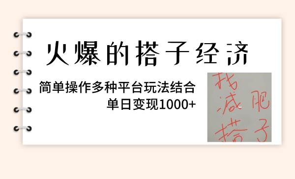 火爆的搭子经济，简单操作多种平台玩法结合，单日变现1000+泓锦前程-网创项目资源站-副业项目-创业项目-搞钱项目泓锦前程