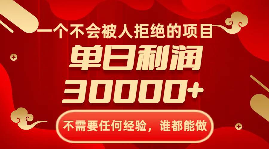 一个不会被人拒绝的项目，不需要任何经验，谁都能做，单日利润30000+泓锦前程-网创项目资源站-副业项目-创业项目-搞钱项目泓锦前程