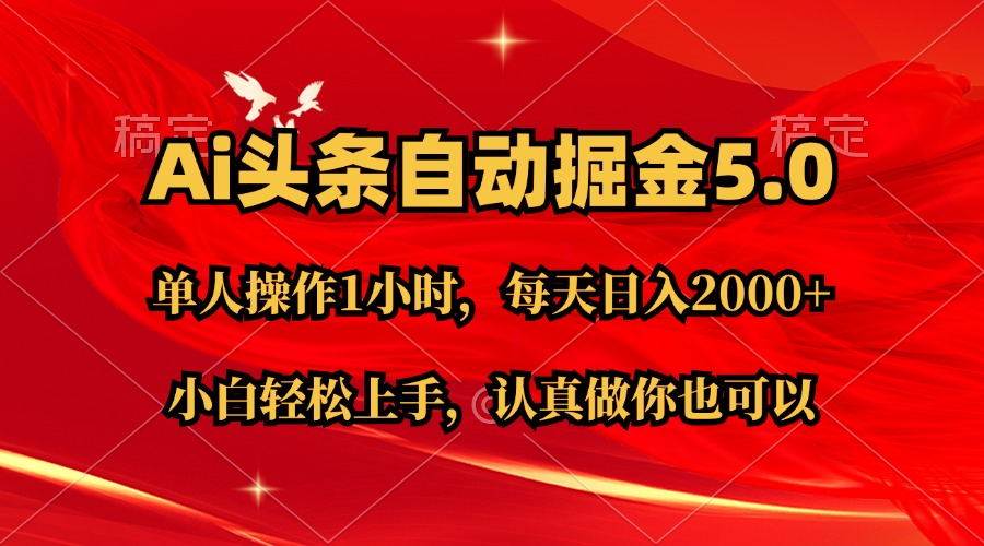 Ai撸头条，当天起号第二天就能看到收益，简单复制粘贴，轻松月入2W+泓锦前程-网创项目资源站-副业项目-创业项目-搞钱项目泓锦前程