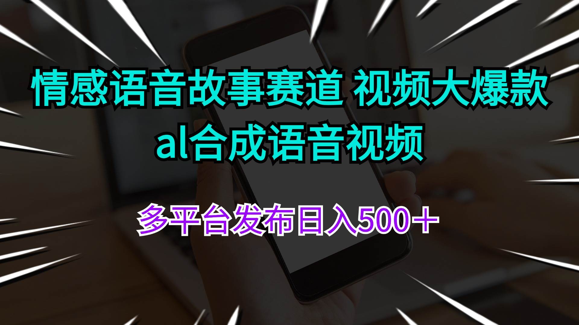 情感语音故事赛道 视频大爆款 al合成语音视频多平台发布日入500＋泓锦前程-网创项目资源站-副业项目-创业项目-搞钱项目泓锦前程