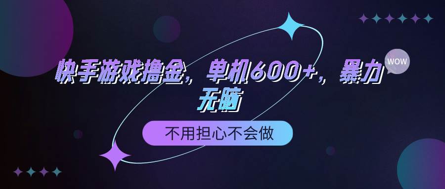 快手游戏100%转化撸金，单机600+，不用担心不会做泓锦前程-网创项目资源站-副业项目-创业项目-搞钱项目泓锦前程