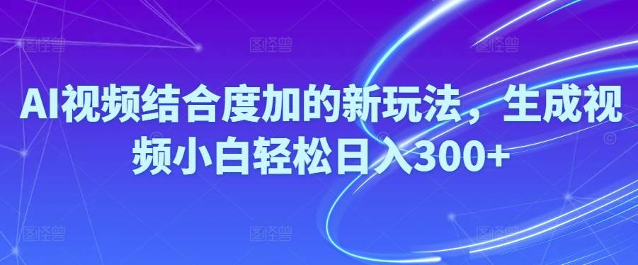 Ai视频结合度加的新玩法,生成视频小白轻松日入300+泓锦前程-网创项目资源站-副业项目-创业项目-搞钱项目泓锦前程