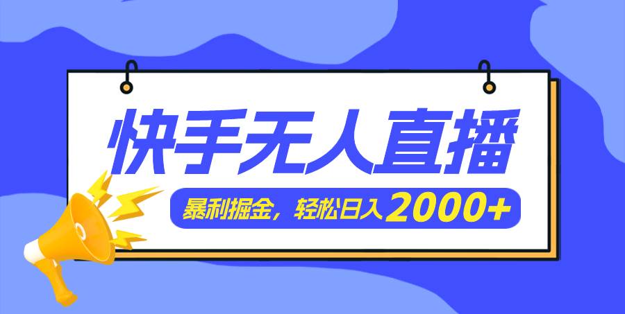 快手美女跳舞3.0，简单无脑，轻轻松松日入2000+泓锦前程-网创项目资源站-副业项目-创业项目-搞钱项目泓锦前程