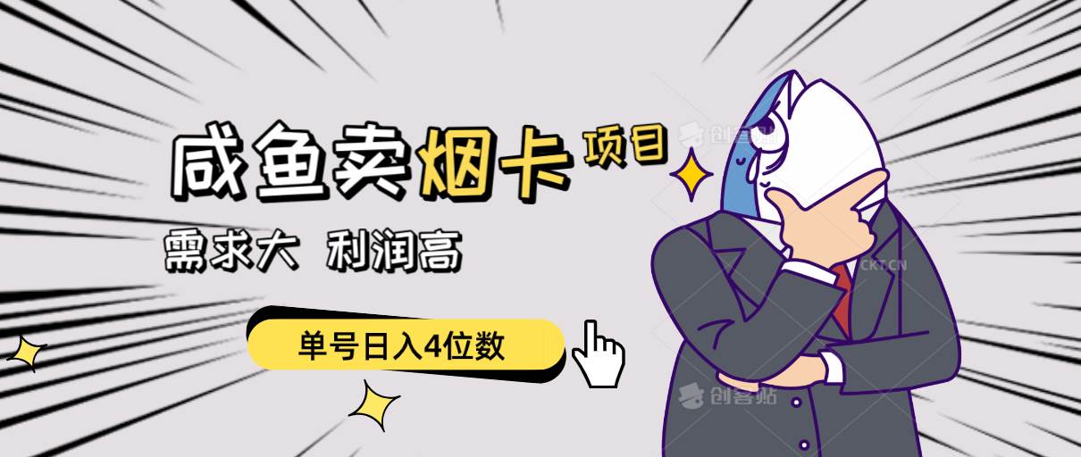 闲鱼卖烟卡项目，需求大，利润高，单号日入4位数，可批量！泓锦前程-网创项目资源站-副业项目-创业项目-搞钱项目泓锦前程