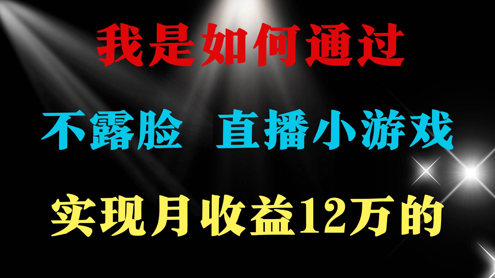 2024年好项目分享 ，月收益15万+，不用露脸只说话直播找茬类小游戏，非…泓锦前程-网创项目资源站-副业项目-创业项目-搞钱项目泓锦前程