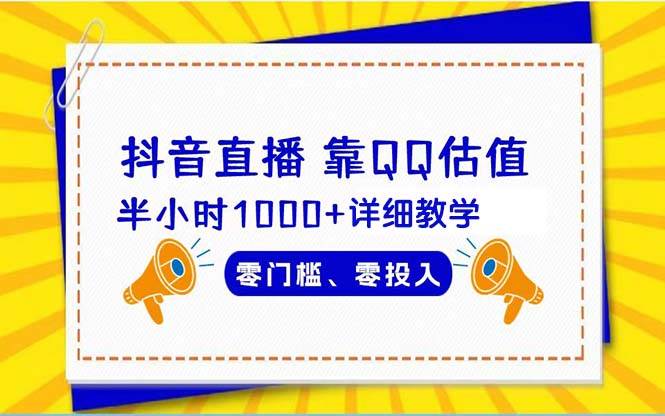 抖音直播靠估值半小时1000+详细教学零门槛零投入泓锦前程-网创项目资源站-副业项目-创业项目-搞钱项目泓锦前程