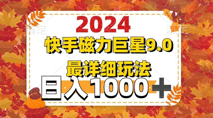 2024  9.0磁力巨星最新最详细玩法泓锦前程-网创项目资源站-副业项目-创业项目-搞钱项目泓锦前程
