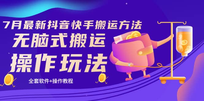 《7月最新抖音快手搬运方法》无脑式搬运操作玩法，全套教程+操作软件泓锦前程-网创项目资源站-副业项目-创业项目-搞钱项目泓锦前程