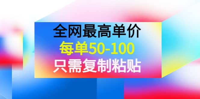 某收费文章《全网最高单价，每单50-100，只需复制粘贴》可批量操作泓锦前程-网创项目资源站-副业项目-创业项目-搞钱项目泓锦前程
