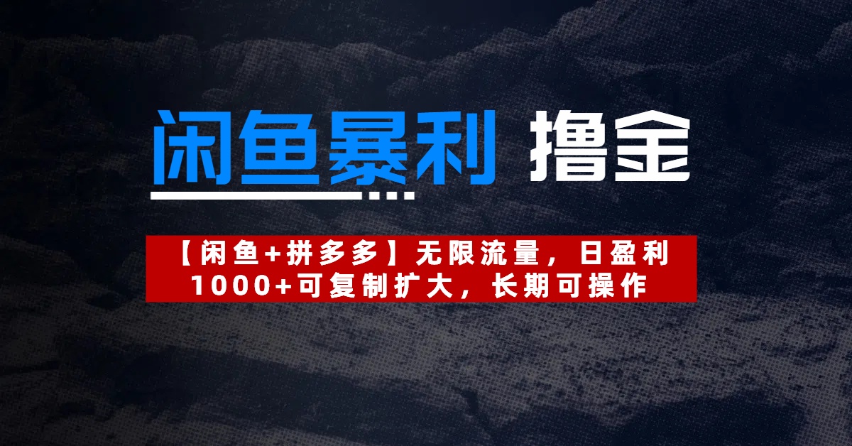 【闲鱼暴利撸金】无限流量，日盈利1000+可复制扩大，长期可操作泓锦前程-网创项目资源站-副业项目-创业项目-搞钱项目泓锦前程