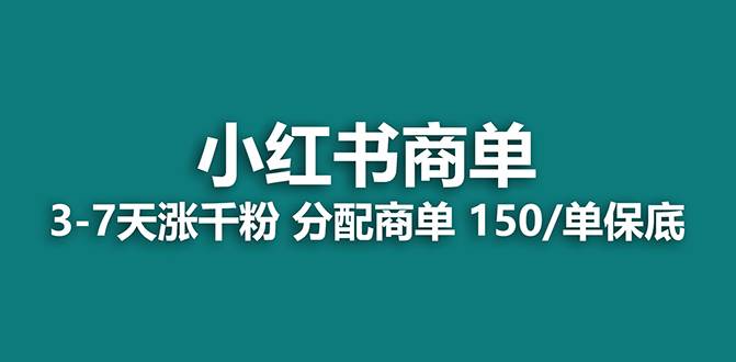 【蓝海项目】2023最强蓝海项目，小红书商单项目，没有之一！泓锦前程-网创项目资源站-副业项目-创业项目-搞钱项目泓锦前程
