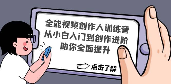 全能视频创作人训练营：从小白入门到创作进阶，助你全面提升泓锦前程-网创项目资源站-副业项目-创业项目-搞钱项目泓锦前程