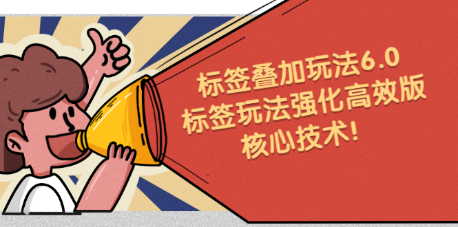 鬼式标签叠加玩法6.0-标签玩法强化高效版，核心技术泓锦前程-网创项目资源站-副业项目-创业项目-搞钱项目泓锦前程