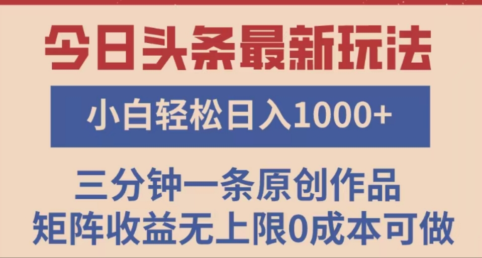 头条最新玩法，快速起号见收益。可矩阵操作，0基础小白也能轻松日入1000+泓锦前程-网创项目资源站-副业项目-创业项目-搞钱项目泓锦前程