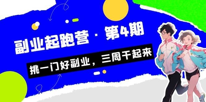 拼多多·单品爆款班，一个拼多多超级爆款养一个团队（5节直播课）泓锦前程-网创项目资源站-副业项目-创业项目-搞钱项目泓锦前程