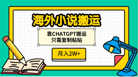 海外小说搬运，靠CHATGPT搬运，只需复制粘贴，月入2W+泓锦前程-网创项目资源站-副业项目-创业项目-搞钱项目泓锦前程