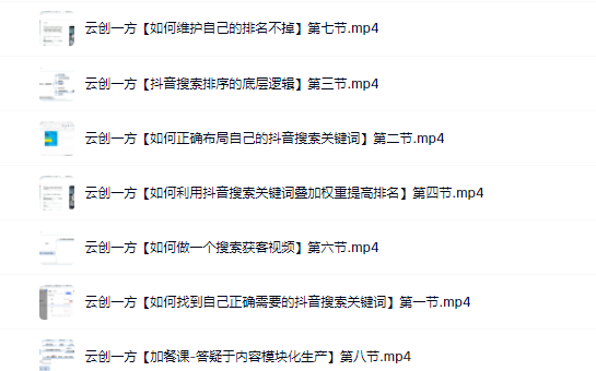 云创一方2022抖音SEO系列课程，教你如何快速上抖音搜索排名第一泓锦前程-网创项目资源站-副业项目-创业项目-搞钱项目泓锦前程