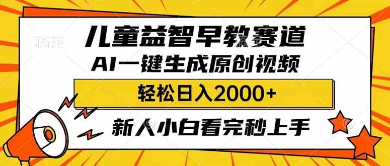 儿童益智早教，利用AI一键生成原创视频，日入2000+，小白看完也能秒上手泓锦前程-网创项目资源站-副业项目-创业项目-搞钱项目泓锦前程