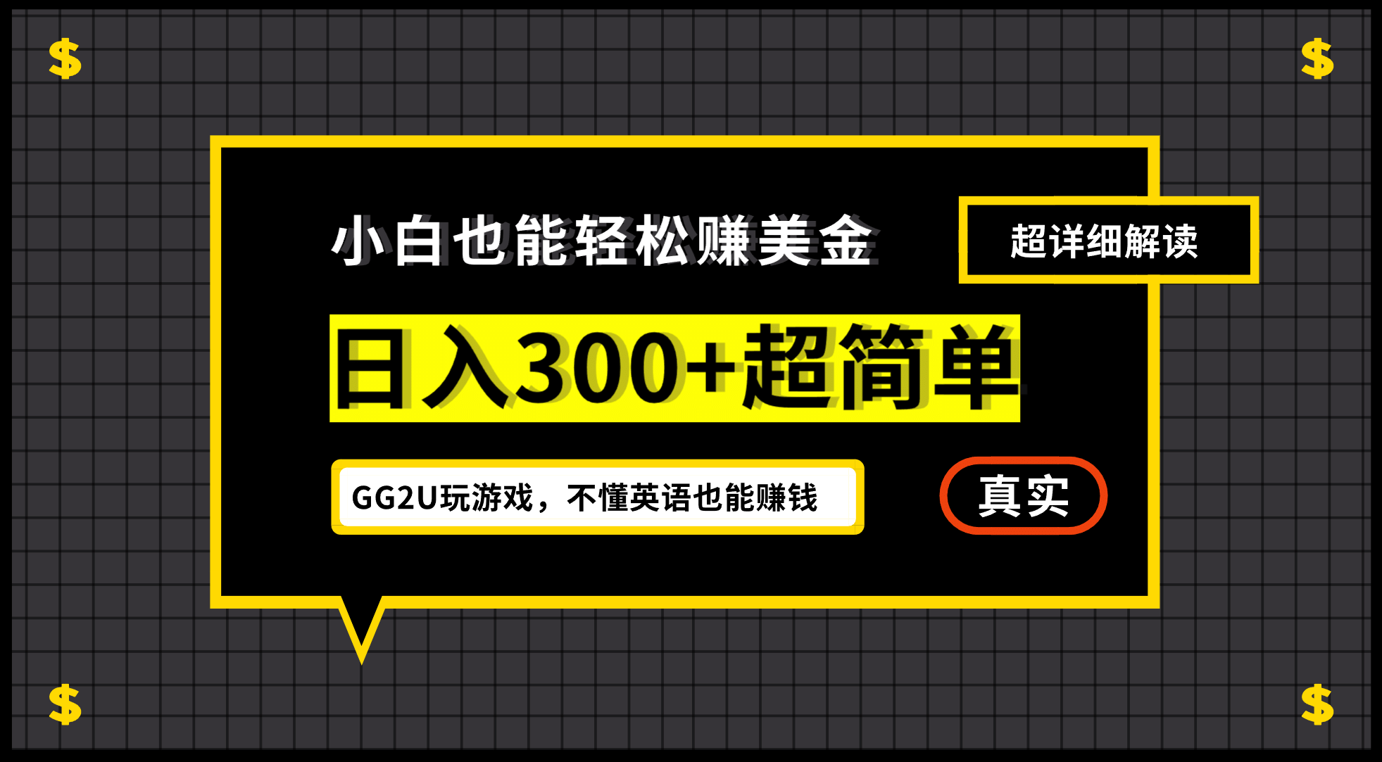 小白一周到手300刀，GG2U玩游戏赚美金，不懂英语也能赚钱泓锦前程-网创项目资源站-副业项目-创业项目-搞钱项目泓锦前程