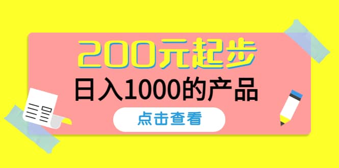 酷酷说钱，200元起步的产品（付费文章）泓锦前程-网创项目资源站-副业项目-创业项目-搞钱项目泓锦前程