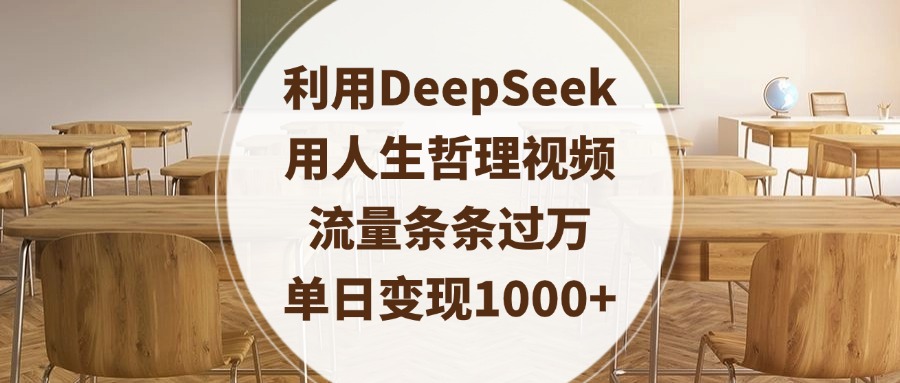 利用DeepSeek用人生哲理视频，流量条条过万，单日变现1000+泓锦前程-网创项目资源站-副业项目-创业项目-搞钱项目泓锦前程