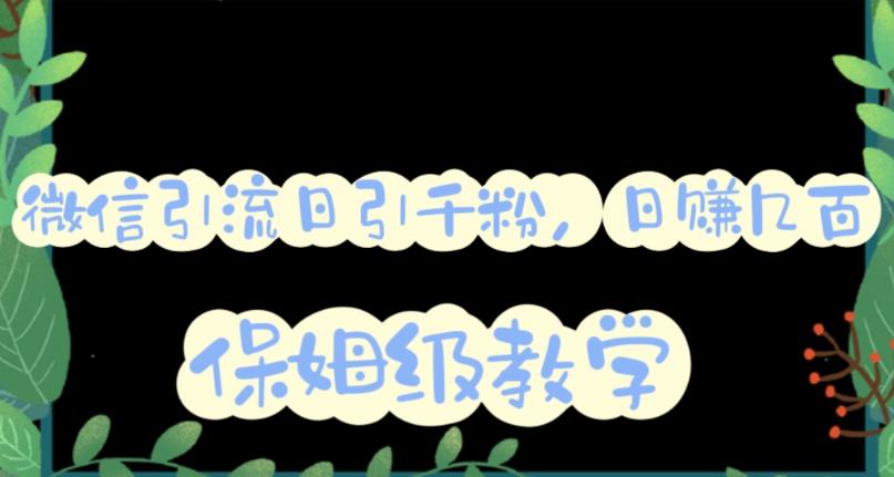 微信互推圈半自动引流方案，矩阵操作日引千人思路【详细视频教程】泓锦前程-网创项目资源站-副业项目-创业项目-搞钱项目泓锦前程