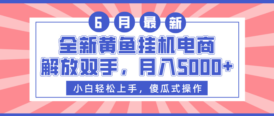 全新黄鱼挂机电商，解放双手，月入5000+泓锦前程-网创项目资源站-副业项目-创业项目-搞钱项目泓锦前程