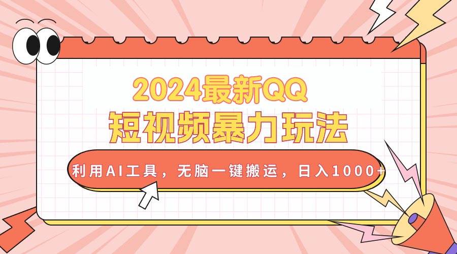 2024最新QQ短视频暴力玩法，利用AI工具，无脑一键搬运，日入1000+泓锦前程-网创项目资源站-副业项目-创业项目-搞钱项目泓锦前程