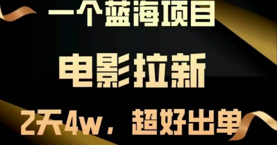 电影拉新，两天搞了近4 W，很好出单，直接起飞泓锦前程-网创项目资源站-副业项目-创业项目-搞钱项目泓锦前程