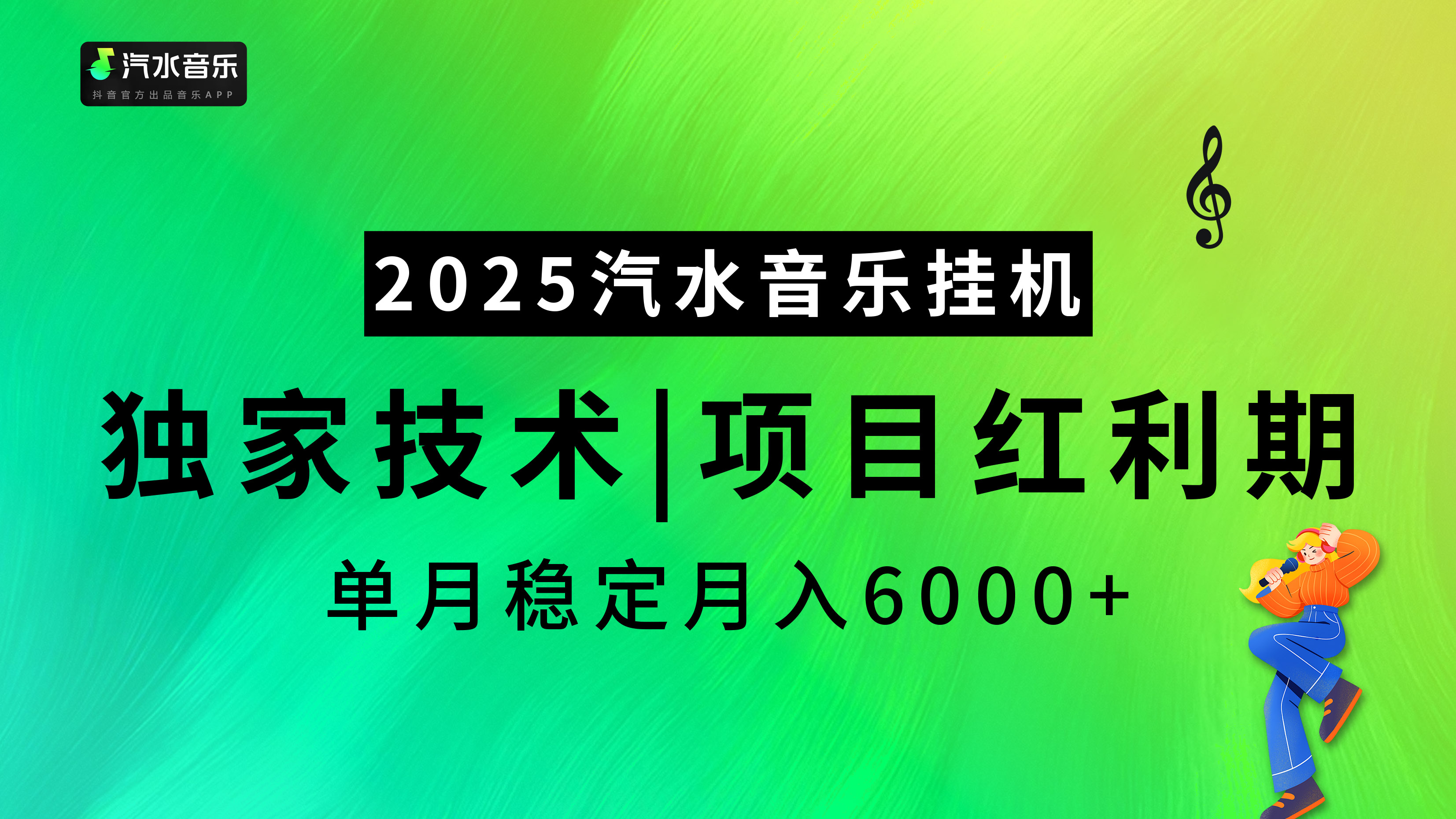 汽水音乐2025纯挂机项目，独家技术，项目红利期稳定月入6000+泓锦前程-网创项目资源站-副业项目-创业项目-搞钱项目泓锦前程