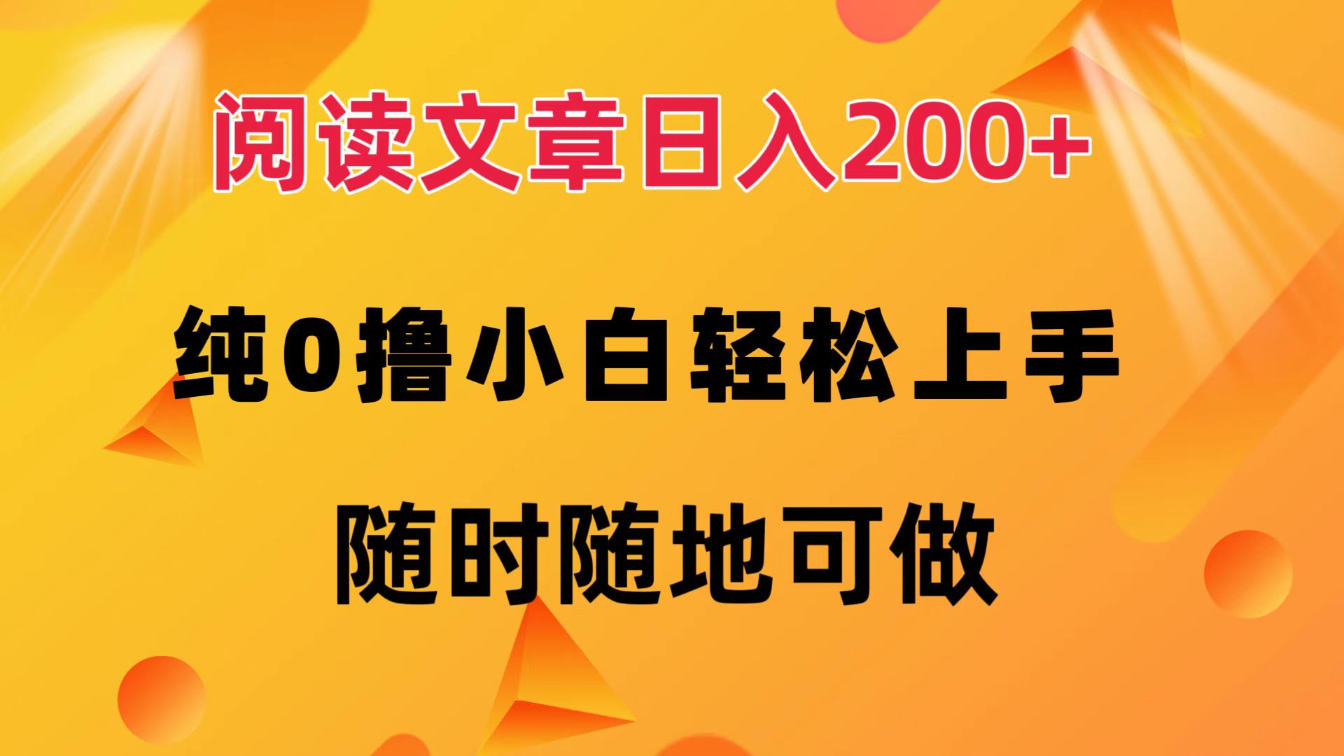 阅读文章日入200+ 纯0撸 小白轻松上手 随时随地都可做泓锦前程-网创项目资源站-副业项目-创业项目-搞钱项目泓锦前程