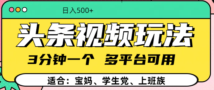 头条视频玩法，3分钟一个，多平台同用泓锦前程-网创项目资源站-副业项目-创业项目-搞钱项目泓锦前程