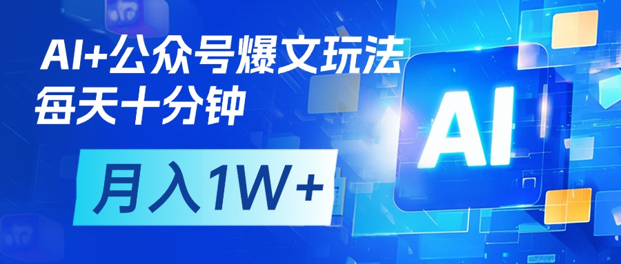 AI+公众号流量主变现，每天十分钟，月入1W+ 完美副业首选泓锦前程-网创项目资源站-副业项目-创业项目-搞钱项目泓锦前程