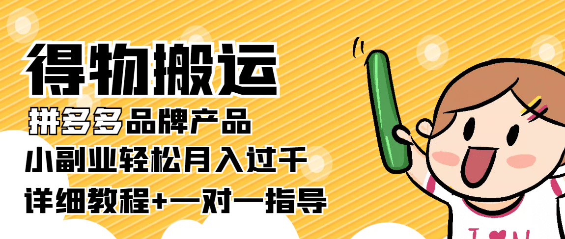 【稳定低保】得物搬运拼多多品牌产品【详细教程】泓锦前程-网创项目资源站-副业项目-创业项目-搞钱项目泓锦前程