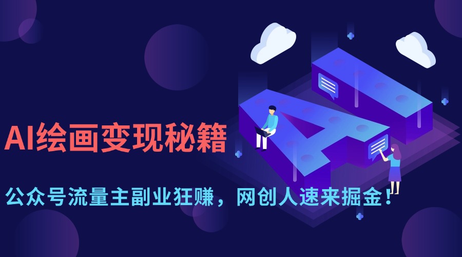 AI绘画变现秘籍：公众号流量主副业狂赚，网创人速来掘金！泓锦前程-网创项目资源站-副业项目-创业项目-搞钱项目泓锦前程