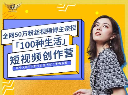 公子伊·100种生活短视频创作营，价值999元泓锦前程-网创项目资源站-副业项目-创业项目-搞钱项目泓锦前程
