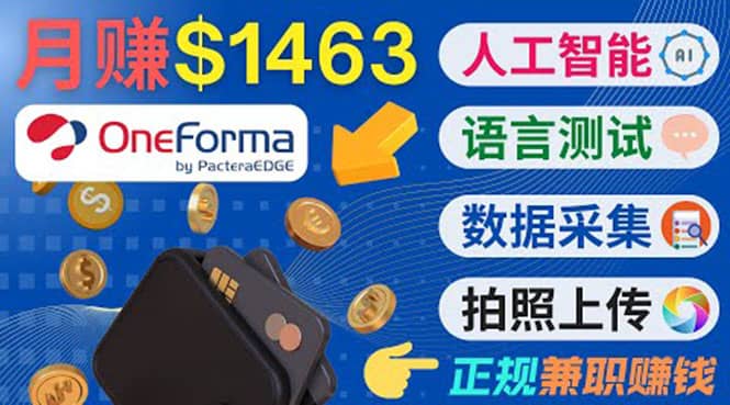 正规副业网站OneForma，只要有时间 就能通过这个网站月赚1000美元以上泓锦前程-网创项目资源站-副业项目-创业项目-搞钱项目泓锦前程