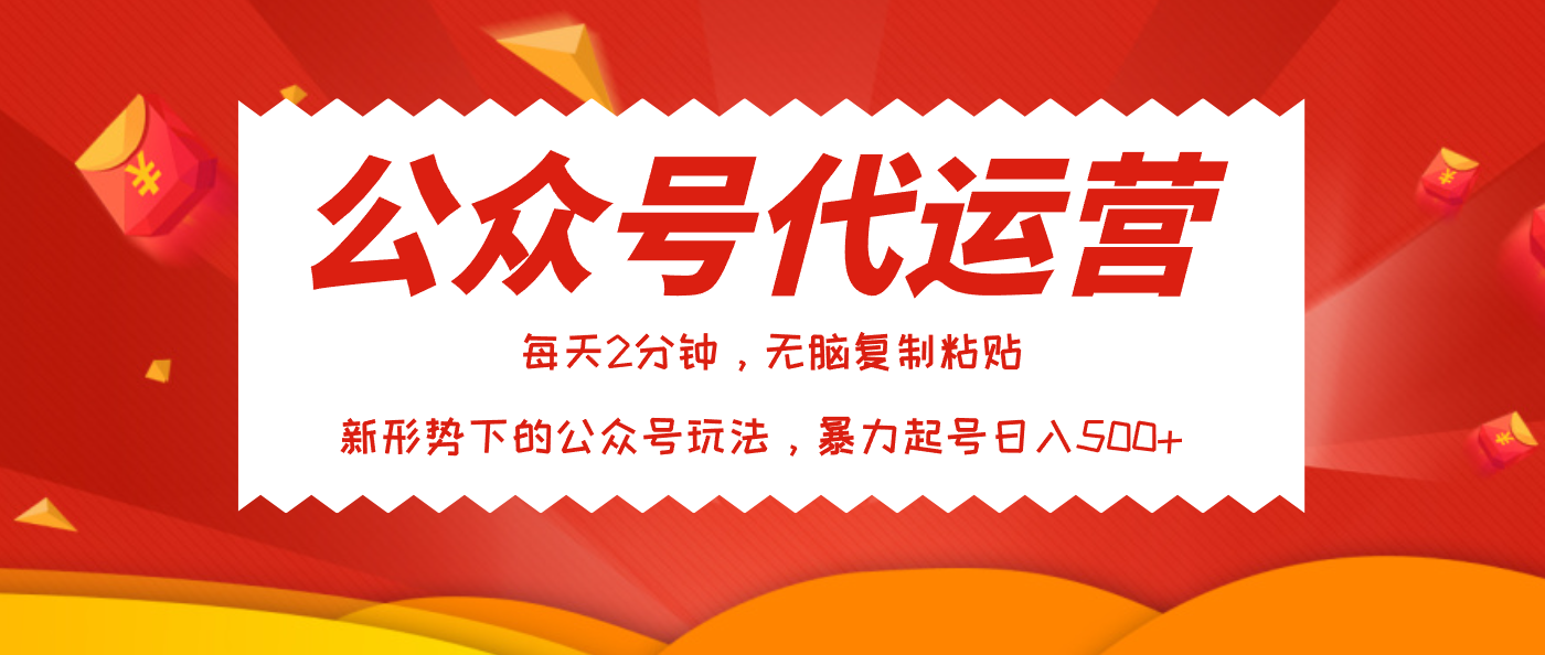 公众号代运营，我出文章你来发，暴力日入500+泓锦前程-网创项目资源站-副业项目-创业项目-搞钱项目泓锦前程